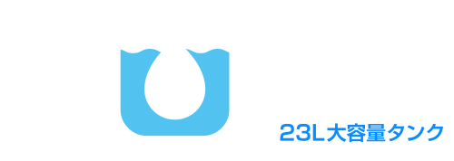 約10時間の連続噴霧が可能