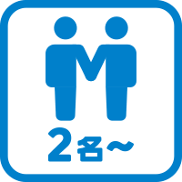 2人以上での参加