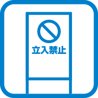 立入禁止看板の設置・警備
