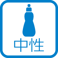 中性洗剤
